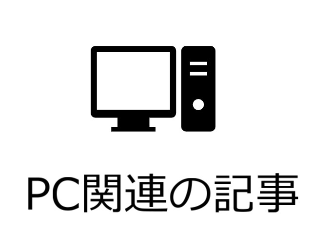 PC関連の記事
