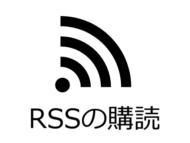 rssを購読